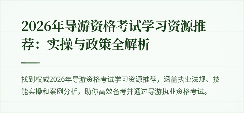 2026年导游资格考试学习资源推荐：实操与政策全解析