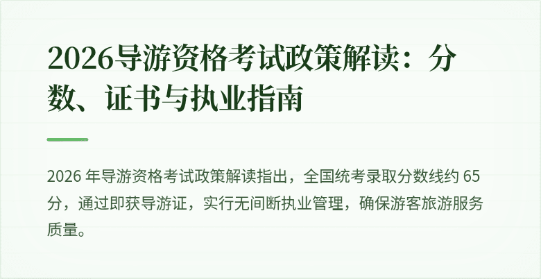 2026导游资格考试政策解读：分数、证书与执业指南