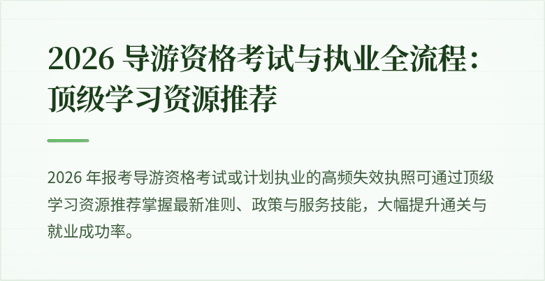 2026 导游资格考试与执业全流程：顶级学习资源推荐