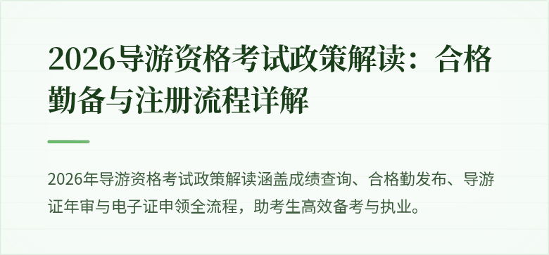 2026导游资格考试政策解读：合格勤备与注册流程详解