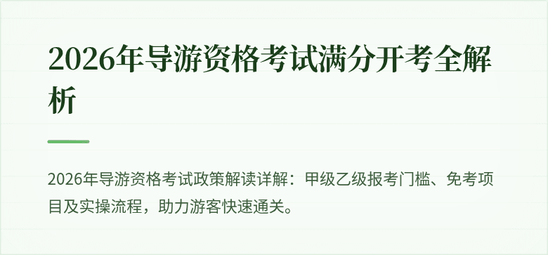 2026年导游资格考试满分开考全解析