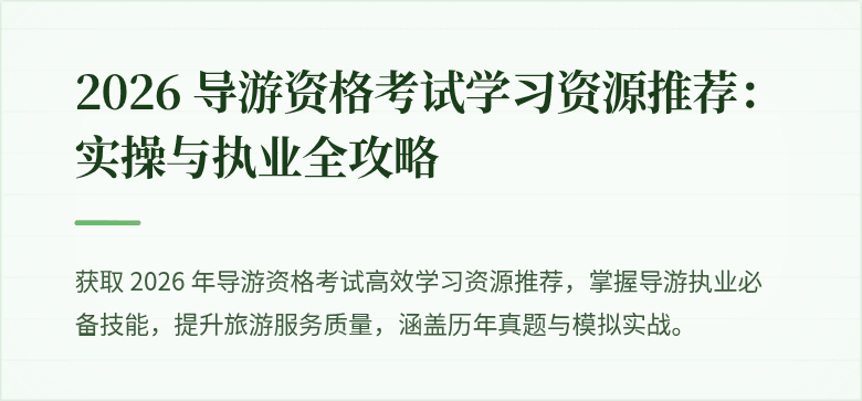 2026 导游资格考试学习资源推荐：实操与执业全攻略