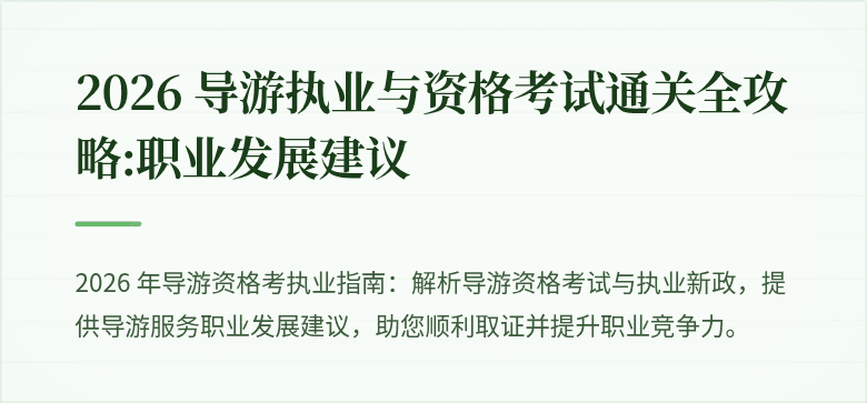 2026 导游执业与资格考试通关全攻略:职业发展建议
