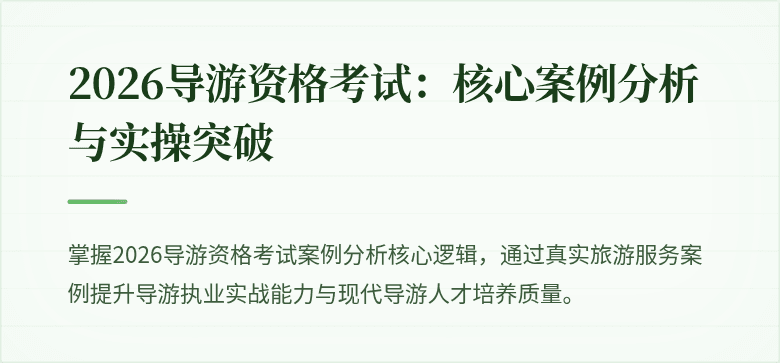 2026导游资格考试：核心案例分析与实操突破