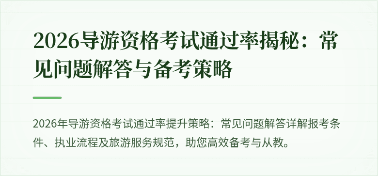 2026导游资格考试通过率揭秘：常见问题解答与备考策略