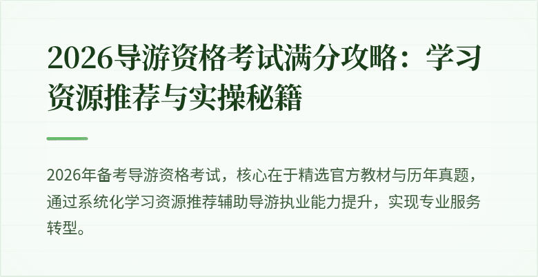 2026导游资格考试满分攻略：学习资源推荐与实操秘籍