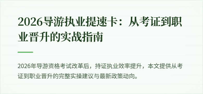 2026导游执业提速卡：从考证到职业晋升的实战指南