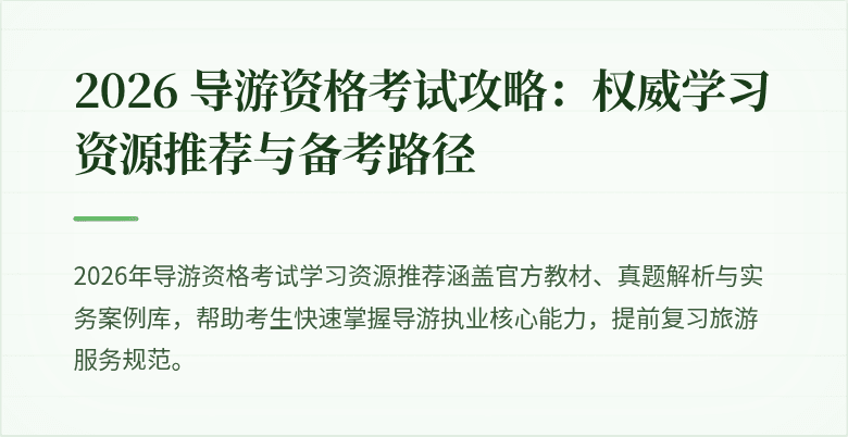 2026 导游资格考试攻略：权威学习资源推荐与备考路径