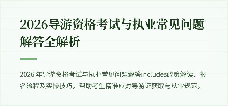 2026导游资格考试与执业常见问题解答全解析