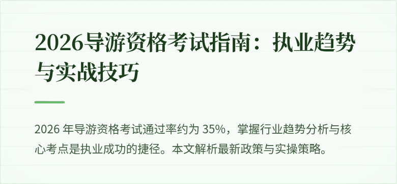 2026导游资格考试指南：执业趋势与实战技巧