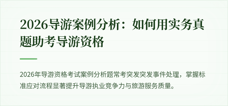 2026导游案例分析：如何用实务真题助考导游资格