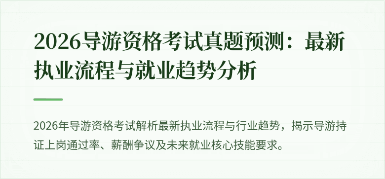 2026导游资格考试真题预测：最新执业流程与就业趋势分析
