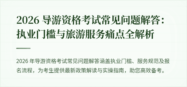 2026 导游资格考试常见问题解答：执业门槛与旅游服务痛点全解析