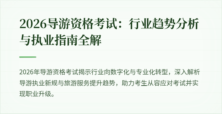 2026导游资格考试：行业趋势分析与执业指南全解