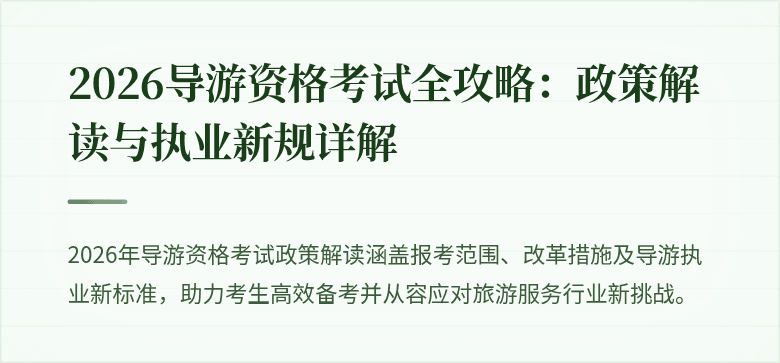 2026导游资格考试全攻略：政策解读与执业新规详解
