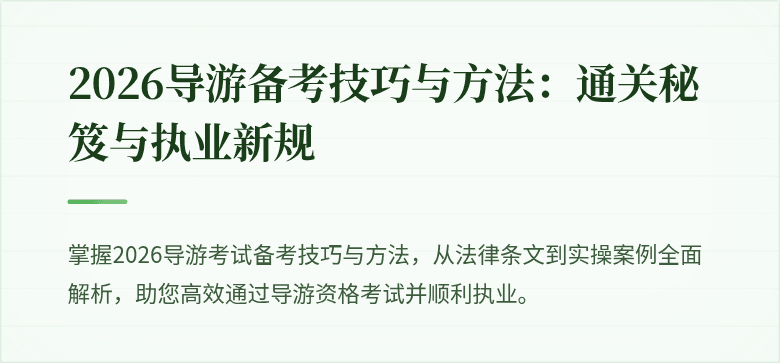 2026导游备考技巧与方法：通关秘笈与执业新规