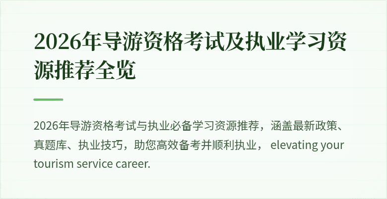 2026年导游资格考试及执业学习资源推荐全览