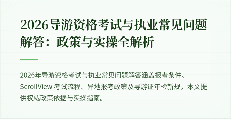 2026导游资格考试与执业常见问题解答：政策与实操全解析