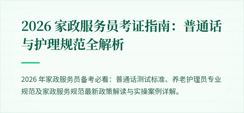 2026 家政服务员考证指南:普通话与护理规范全解析