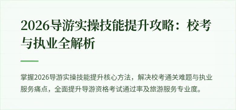 2026导游实操技能提升攻略：校考与执业全解析