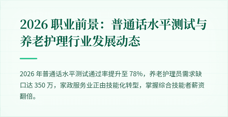2026 职业前景:普通话水平测试与养老护理行业发展动态