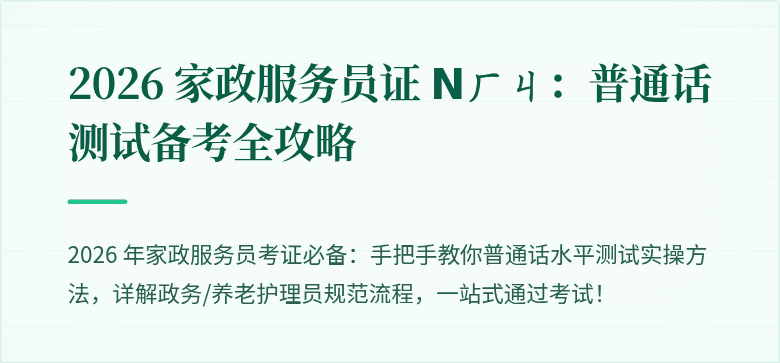 2026 家政服务员证 ?ㄏㄐ:普通话测试备考全攻略