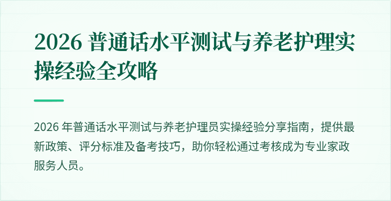 2026 普通话水平测试与养老护理实操经验全攻略