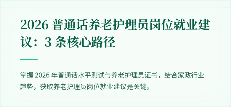 2026 普通话养老护理员岗位就业建议:3 条核心路径
