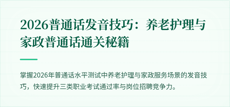 2026普通话发音技巧:养老护理与家政普通话通关秘籍