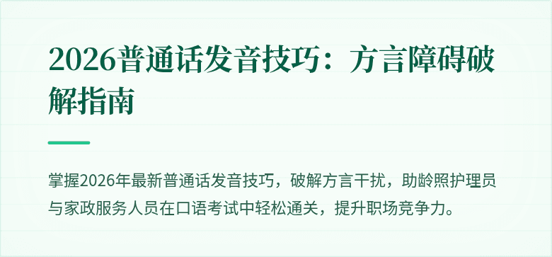2026普通话发音技巧:方言障碍破解指南