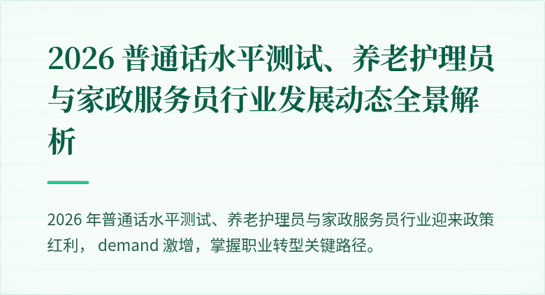 2026 普通话水平测试、养老护理员与家政服务员行业发展动态全景解析