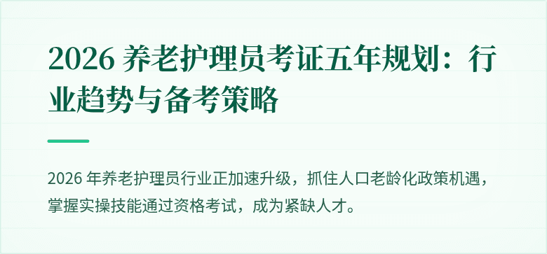 2026 养老护理员考证五年规划:行业趋势与备考策略