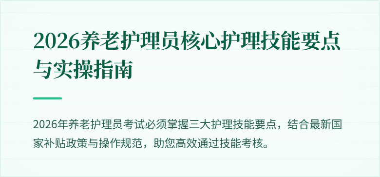 2026养老护理员核心护理技能要点与实操指南
