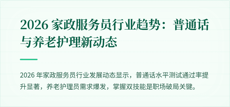2026 家政服务员行业趋势：普通话与养老护理新动态