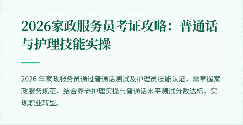 2026家政服务员考证攻略：普通话与护理技能实操