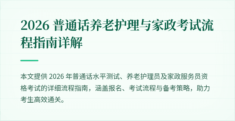 2026 普通话养老护理与家政考试流程指南详解