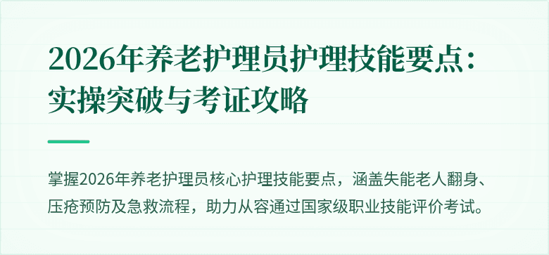 2026年养老护理员护理技能要点:实操突破与考证攻略