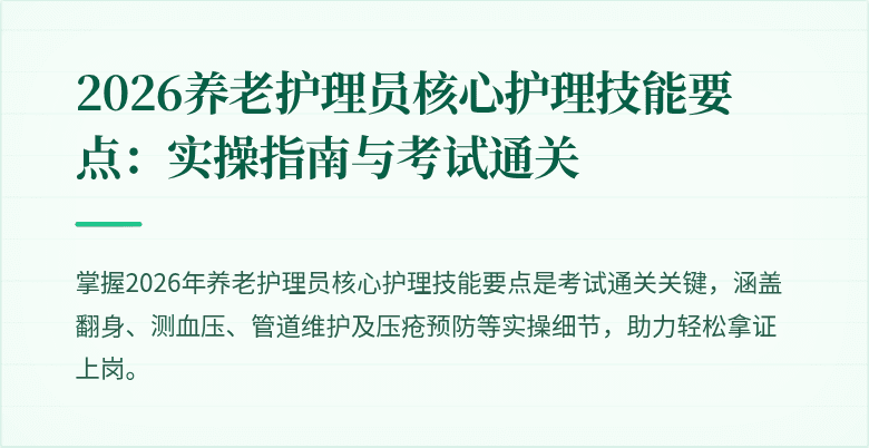 2026养老护理员核心护理技能要点：实操指南与考试通关
