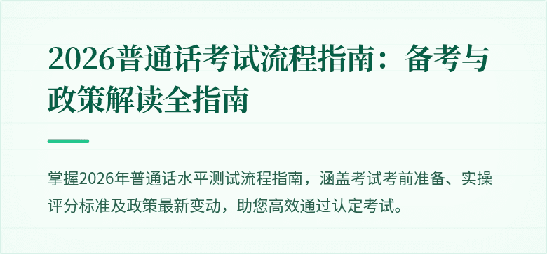 2026普通话考试流程指南：备考与政策解读全指南