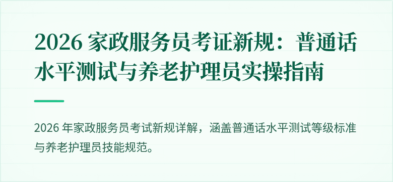 2026 家政服务员考证新规:普通话水平测试与养老护理员实操指南