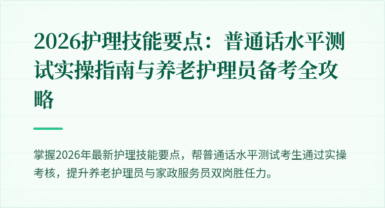 2026护理技能要点：普通话水平测试实操指南与养老护理员备考全攻略