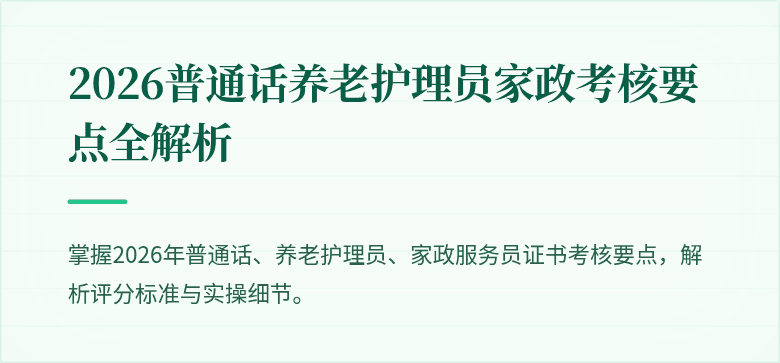2026普通话养老护理员家政考核要点全解析