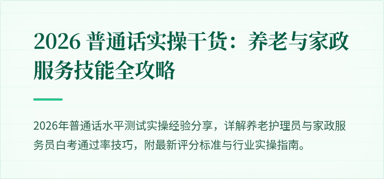 2026 普通话实操干货:养老与家政服务技能全攻略
