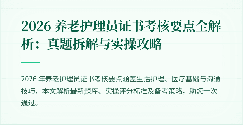 2026 养老护理员证书考核要点全解析：真题拆解与实操攻略