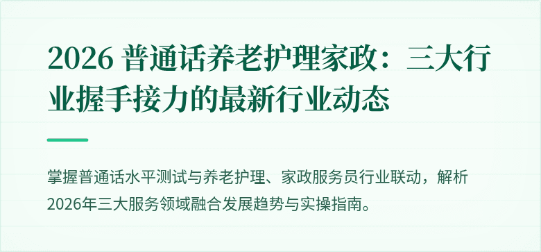2026 普通话养老护理家政：三大行业握手接力的最新行业动态
