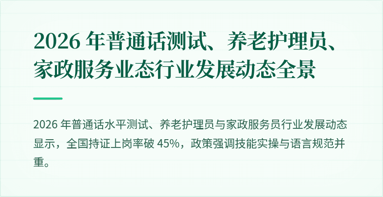 2026 年普通话测试、养老护理员、家政服务业态行业发展动态全景