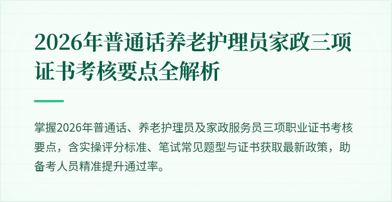 2026年普通话养老护理员家政三项证书考核要点全解析