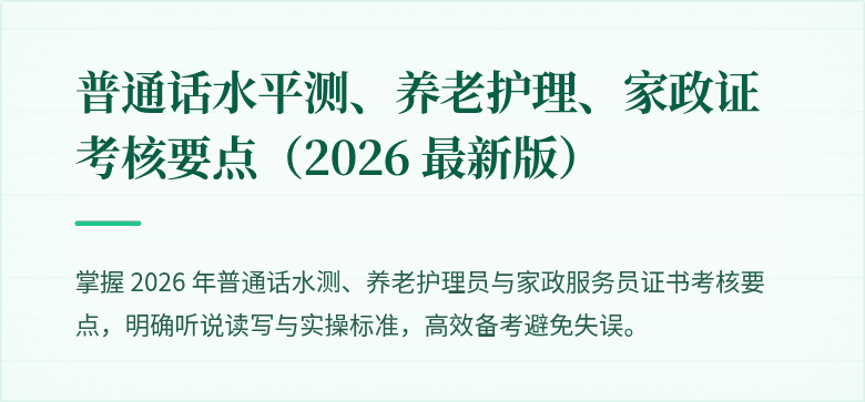 普通话水平测、养老护理、家政证考核要点（2026 最新版）