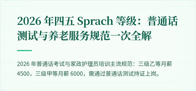 2026 年四五 Sprach 等级：普通话测试与养老服务规范一次全解