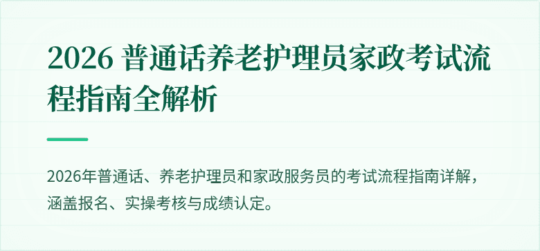 2026 普通话养老护理员家政考试流程指南全解析
